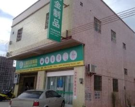 開平市水口鎮(zhèn)三盛五金制品廠