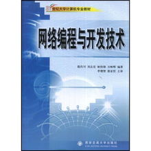 網(wǎng)絡(luò)編程與開(kāi)發(fā)技術(shù) 21世紀(jì)大學(xué)計(jì)算機(jī)專(zhuān)業(yè)教材的實(shí)踐指南