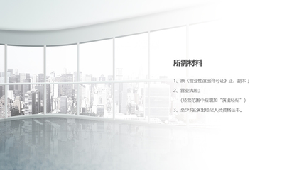 營業(yè)性演出許可證與網(wǎng)絡(luò)文化經(jīng)營許可證續(xù)期指南
